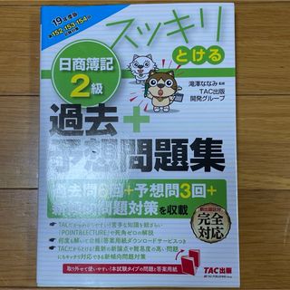 タックシュッパン(TAC出版)のスッキリとける日商簿記2級過去+予想問題集 19年度版　匿名配送(資格/検定)