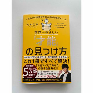 カドカワショテン(角川書店)の世界一やさしい才能の見つけ方(その他)