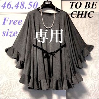 トゥービーシック(TO BE CHIC)の46.48.50大きいサイズ　トゥービーシック　上品フリル♡ドルマンチュニック(チュニック)