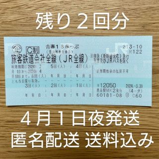 ジェイアール(JR)の【匿名配送・送料込み】青春18きっぷ 残り２回分(鉄道乗車券)