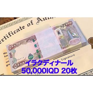 【新品/新券】イラクディナール50000×20枚連番 証明書（原本）付き(貨幣)