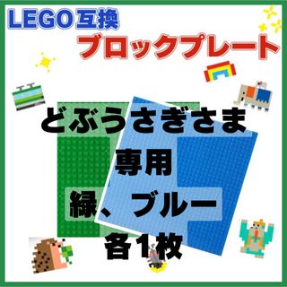 【どぶうさぎさま専用】LEGO 互換 緑 ブルー 各1枚(積み木/ブロック)