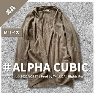 アルファキュービック(ALPHA CUBIC)の【美品】アルファキュービック カーディガン 長袖 M ベージュ  ✓4036(ボレロ)