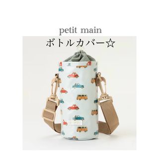 【新品】petit main ボトルカバー　①