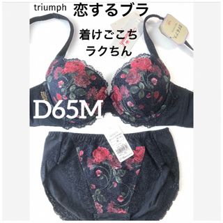 トリンプ(Triumph)の【新品タグ付】トリンプ／恋するブラ・リラクシングブラD65M（定価¥9,130）(ブラ&ショーツセット)