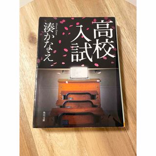 高校入試 湊かなえ 小説(文学/小説)