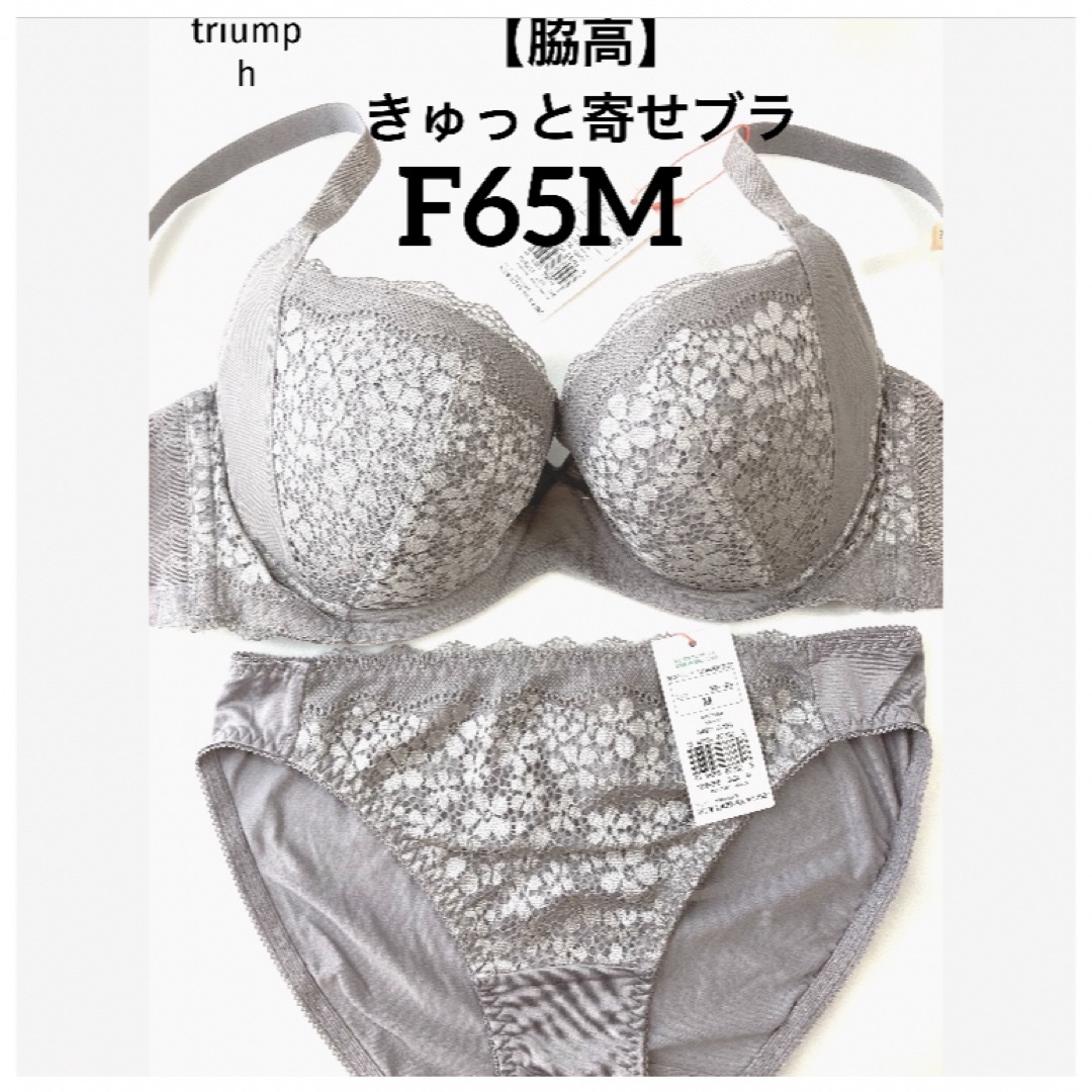 Triumph(トリンプ)の【新品タグ付】triumph／脇高・きゅっと寄せブラF65M（定価¥4,719） レディースの下着/アンダーウェア(ブラ&ショーツセット)の商品写真