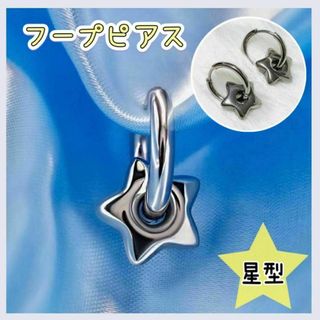 【2way】スター☆ピアス　フープピアス　シルバー　ピアス　プレゼント　2way(ピアス(両耳用))