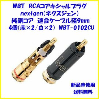 WBT-0102CU WBT RCAコアキシャルプラグ nextgen(その他)