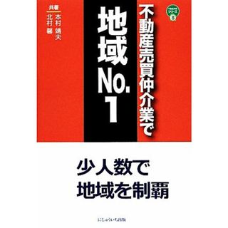 不動産売買仲介業で地域Ｎｏ．１ 少人数で地域を制覇 不動産実務シリーズ８／本村靖夫，北村馨【共著】(ビジネス/経済)