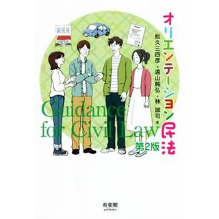 オリエンテーション民法　第２版／松久三四彦(著者),遠山純弘(著者),林誠司(著者)(人文/社会)