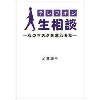 テレフォン人生相談 心のマスクを忘れるな／加藤諦三(著者)(住まい/暮らし/子育て)