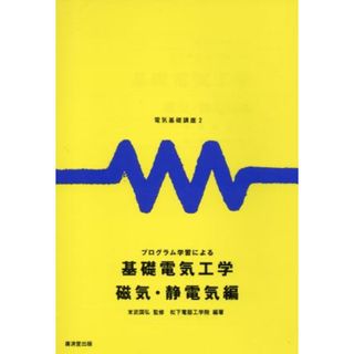 プログラム学習による基礎電気工学　磁気・静電気編 電気基礎講座２／松下電器産業生産技能研修所(著者),末武国弘(科学/技術)