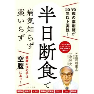 半日断食で病気知らず薬いらず ９５歳の薬剤師が５５年以上実践！／玉那覇康高(著者),島袋史(監修)(健康/医学)