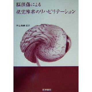 脳損傷による視覚障害のリハビリテーション／ジョセフジール(著者),平山和美(訳者)(健康/医学)