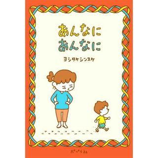 あんなに　あんなに／ヨシタケシンスケ(著者)(絵本/児童書)