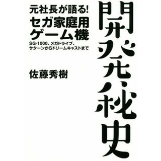 元社長が語る！セガ家庭用ゲーム機開発秘史 ＳＧ－１０００、メガドライブ、サターンからドリームキャストまで／佐藤秀樹(著者)(アート/エンタメ)