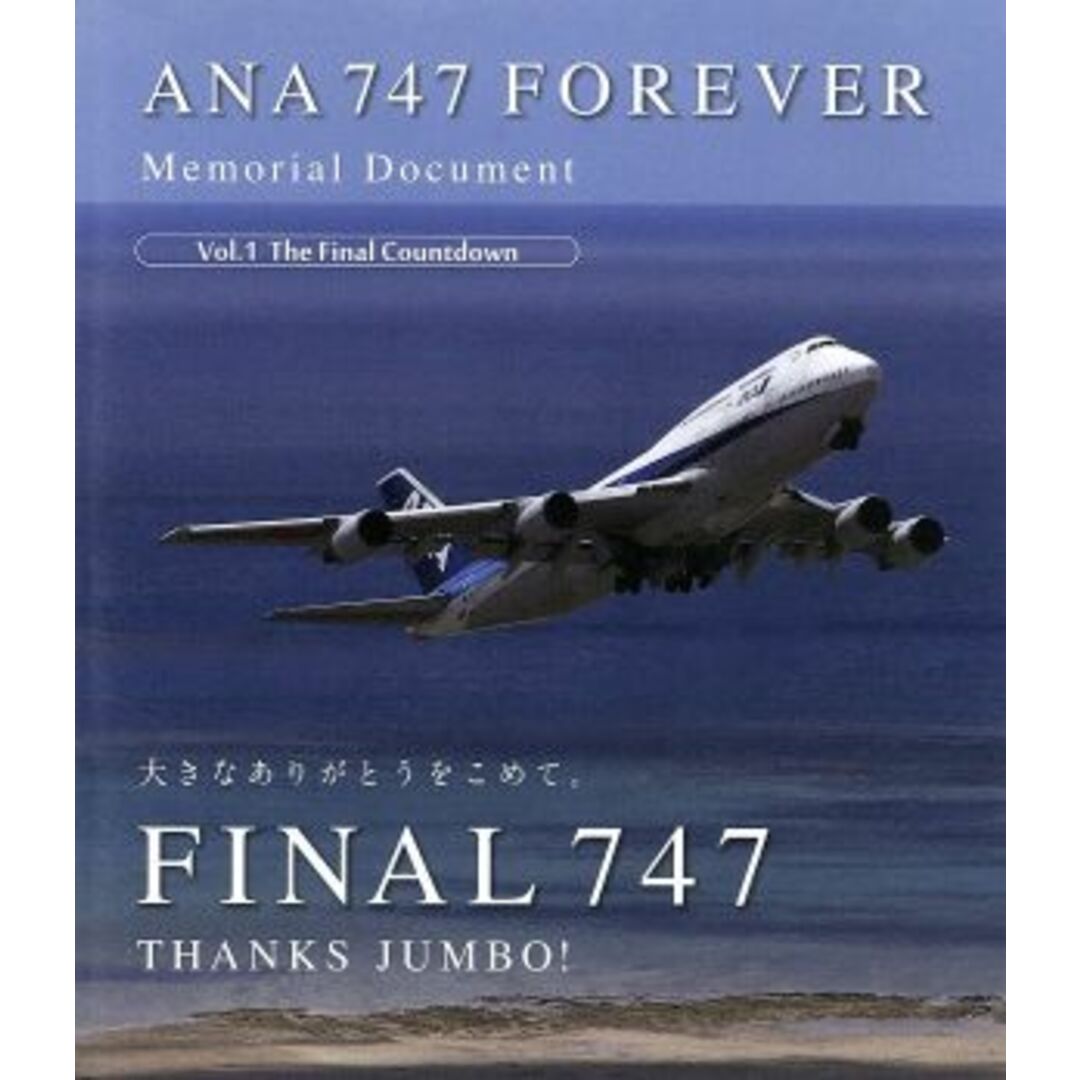 ＡＮＡ　７４７　ＦＯＲＥＶＥＲ　Ｍｅｍｏｒｉａｌ　Ｄｏｃｕｍｅｎｔ　Ｖｏｌ．１　Ｔｈｅ　Ｆｉｎａｌ　Ｃｏｕｎｔｄｏｗｎ（Ｂｌｕ－ｒａｙ　Ｄｉｓｃ） エンタメ/ホビーのDVD/ブルーレイ(趣味/実用)の商品写真