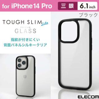 エレコム(ELECOM)のiPhone14Pro 耐衝撃 背面クリアケース シルキーガラス【ブラック】(iPhoneケース)