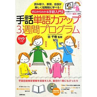 ＤＶＤつき　ゼロからわかる手話入門(２) 手の動きがすぐにマネできる「ミラー撮影」採用-手話単語力アップ３週間プログラム／谷千春【監修】(人文/社会)