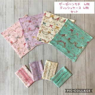 【8点セット】ガーゼハンカチ・ミニポケットティッシュケース　ハンドメイド(外出用品)