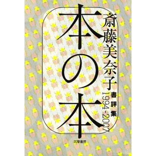 本の本 書評集１９９４‐２００７／斎藤美奈子【著】(人文/社会)