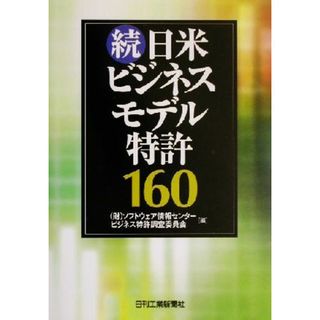 続・日米ビジネスモデル特許１６０／ソフトウェア情報センタービジネス特許調査委員会(編者)(科学/技術)