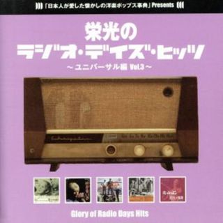 栄光のラジオ・デイズ・ヒッツ　ＶＯＬ．３(ポップス/ロック(洋楽))