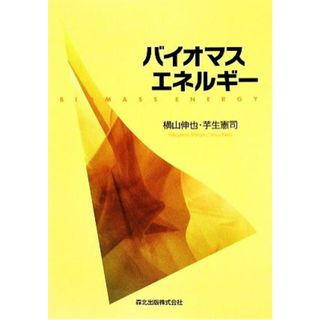 バイオマスエネルギー／横山伸也，芋生憲司【著】(科学/技術)