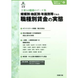 規模別・地区別・年齢別等でみた職種別賃金の実態(２０１３年版) 労政時報選書　賃金資料シリーズ４／労務行政研究所(著者)(ビジネス/経済)