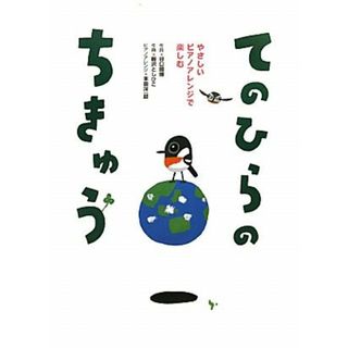 てのひらのちきゅう やさしいピアノアレンジで楽しむ／谷口國博【作詞】，新沢としひこ【作曲】，本田洋一郎【ピアノアレンジ】(人文/社会)