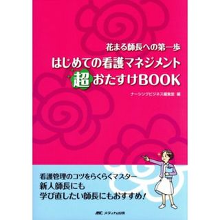 はじめての看護マネジメント超おたすけＢＯＯＫ 花まる師長への第一歩／ナーシングビジネス編集室(編者)(健康/医学)