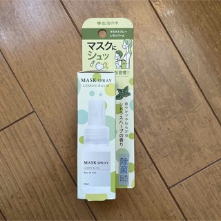 【新品未開封】生活の木  マスクスプレー  レモンバーム 30ml