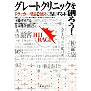 グレートクリニックを創ろう！ ドラッカー理論を経営に活用する本／内藤孝司，梅岡比俊【著】(健康/医学)