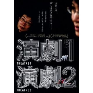 演劇１・２(日本映画)