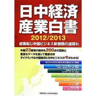 日中経済産業白書(２０１２／２０１３) 逆風転じ中国ビジネス新展開の道探れ／ビジネス・経済(ビジネス/経済)