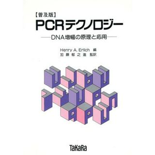 ＰＣＲテクノロジー　ＤＮＡ増幅の原理と応用／ヘンリ・Ａ．エーリッヒ(著者),加藤郁之進(著者)(科学/技術)