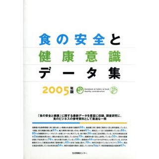 食の安全と健康意識データ集(２００５)／生活情報センター(著者)(健康/医学)