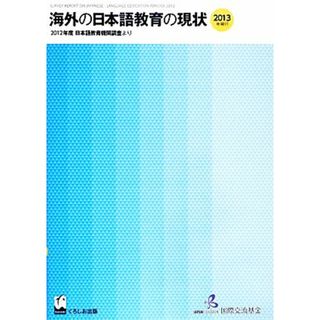 海外の日本語教育の現状 ２０１２年度日本語教育機関調査より／国際交流基金【編】(人文/社会)