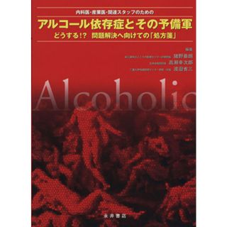 内科医・産業医・関連スタッフのためのアルコール依存症とその予備軍 どうする！？問題解決へ向けての「処方箋」／猪野亜朗(編者),高瀬幸次郎(編者)(健康/医学)