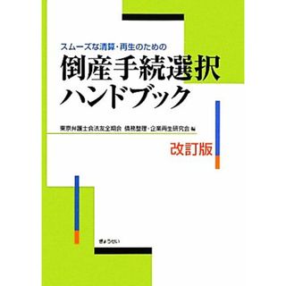 倒産手続選択ハンドブック スムーズな清算・再生のための-スムーズな清算・再生のための／東京弁護士会法友全期会債務整理・企業再生研究会【編】(ビジネス/経済)