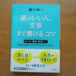 頭がいい人の文章「すぐ書ける」コツ(その他)