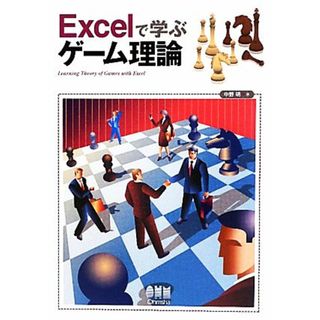 Ｅｘｃｅｌで学ぶゲーム理論／中野明【著】(ビジネス/経済)