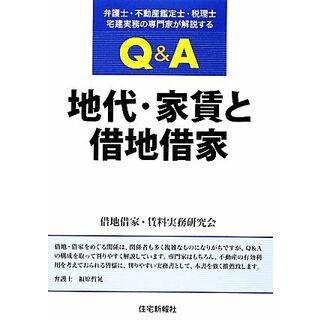 Ｑ＆Ａ地代・家賃と借地借家 弁護士・不動産鑑定士・税理士・宅建実務の専門家が解説する／借地借家・賃料実務研究会【著】(人文/社会)