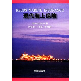 現代海上保険／Ｂａｒｒｉｅ　Ｇ．Ｊｅｒｖｉｓ【著】，大谷孝一，中出哲【監訳】(ビジネス/経済)