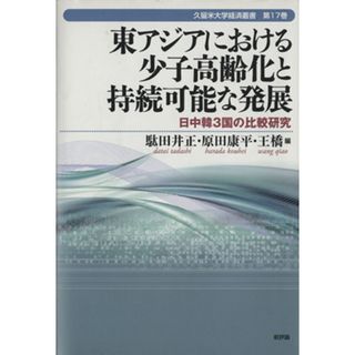 東アジアにおける少子高齢化と持続可能な発展 日中韓３国の比較研究 久留米大学経済叢書／駄田井正，原田康平，王橋【編】(人文/社会)