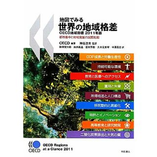 地図でみる世界の地域格差(２０１１年版) ＯＥＣＤ地域指標　都市集中と地域発展の国際比較／ＯＥＣＤ【編著】，神谷浩夫【監訳】(ビジネス/経済)