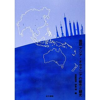 図説　アジア・オセアニアの都市と観光／寺阪昭信，伊東理【編】(ビジネス/経済)