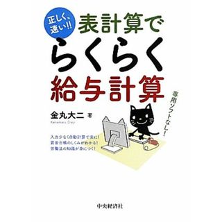 正しく、速い！！表計算でらくらく給与計算／金丸大二【著】(ビジネス/経済)