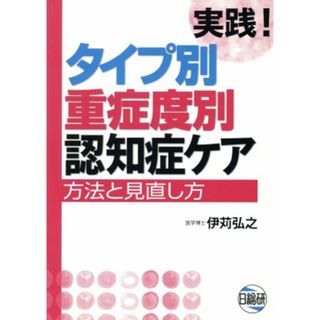 実践！タイプ別重症度別認知症ケア／伊苅弘之(著者)(健康/医学)